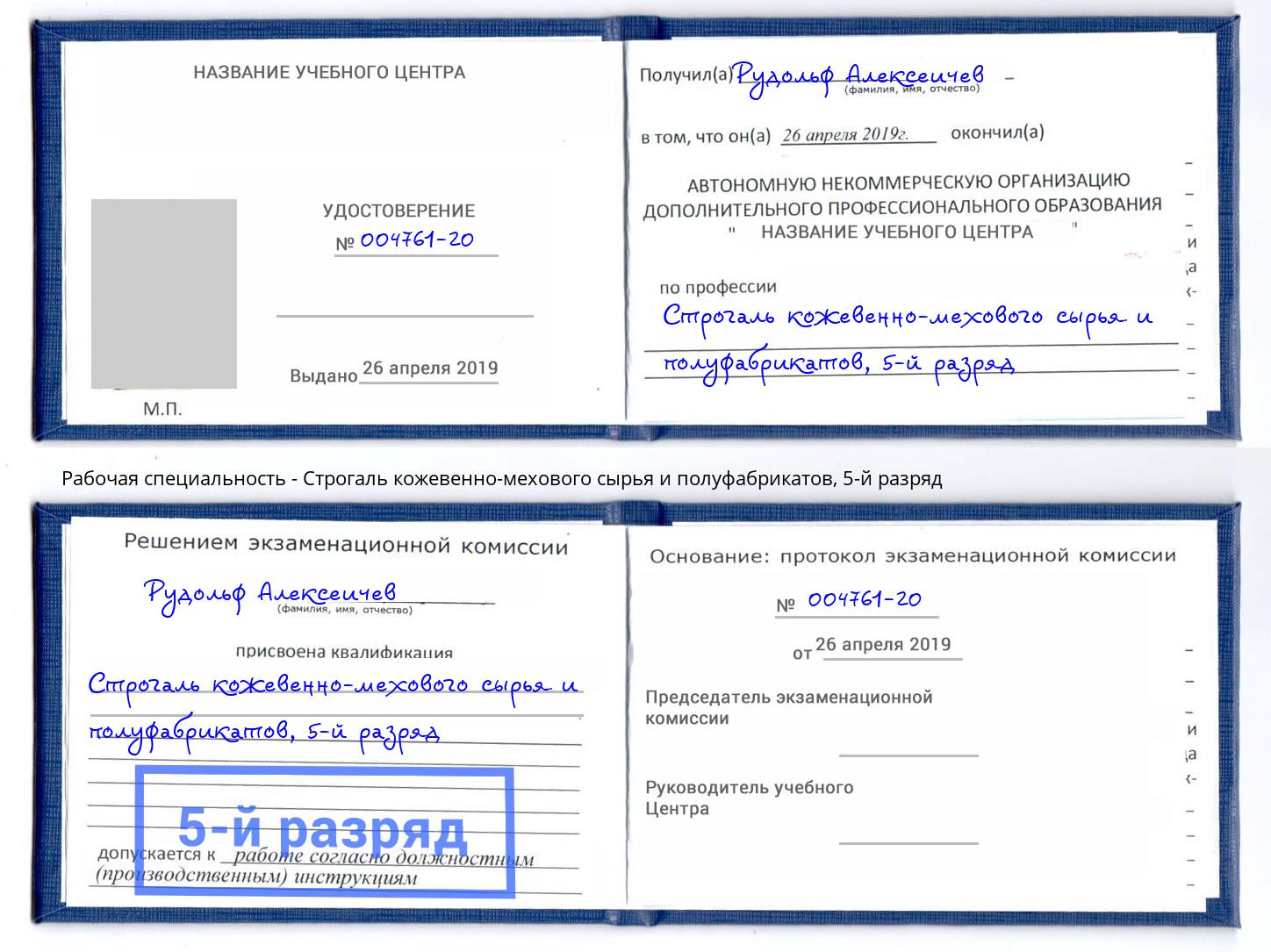 корочка 5-й разряд Строгаль кожевенно-мехового сырья и полуфабрикатов Ливны