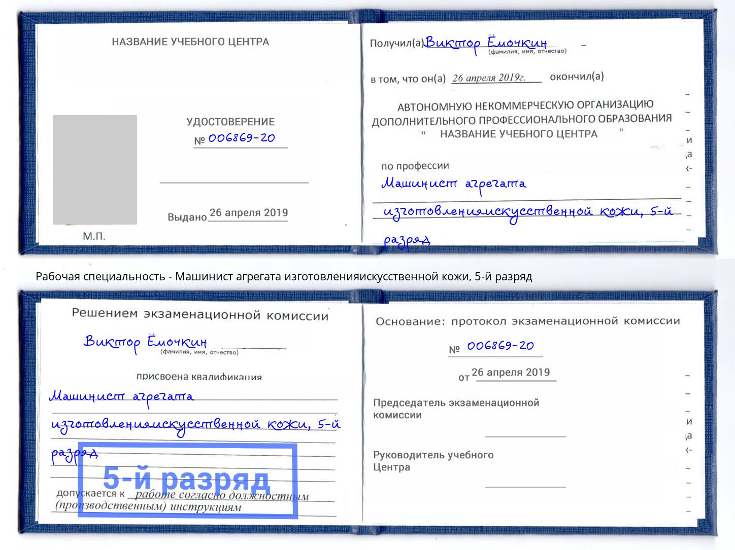 корочка 5-й разряд Машинист агрегата изготовленияискусственной кожи Ливны