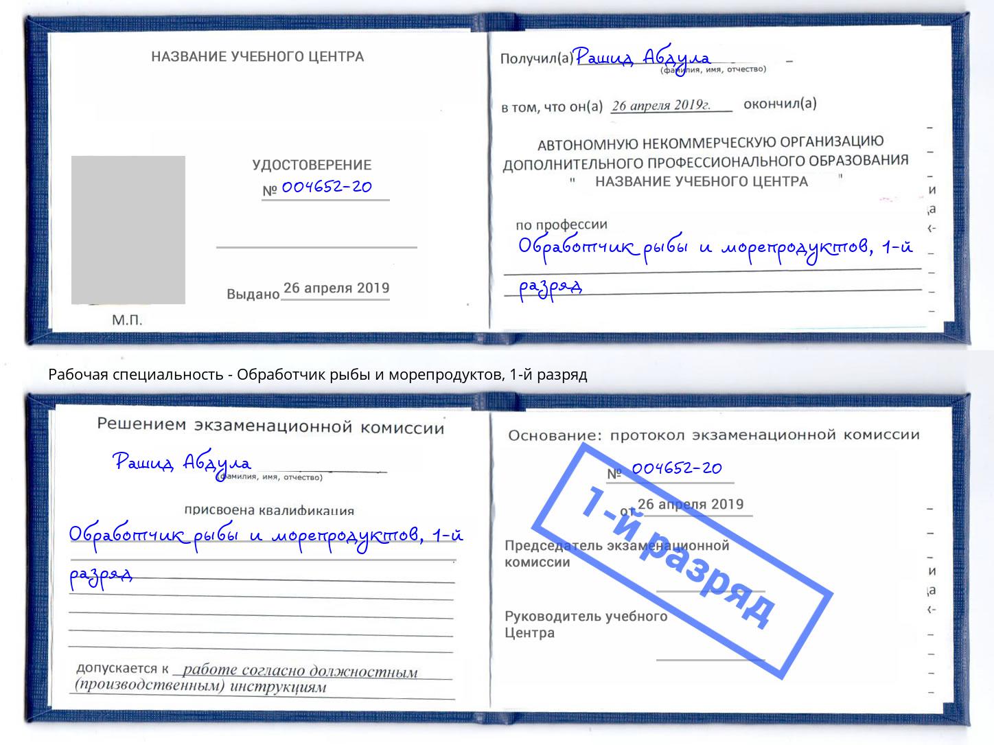 корочка 1-й разряд Обработчик рыбы и морепродуктов Ливны