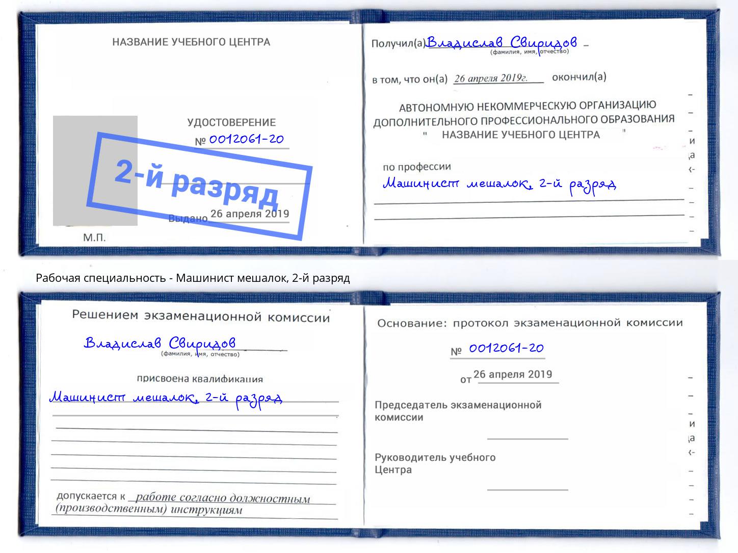 корочка 2-й разряд Машинист мешалок Ливны