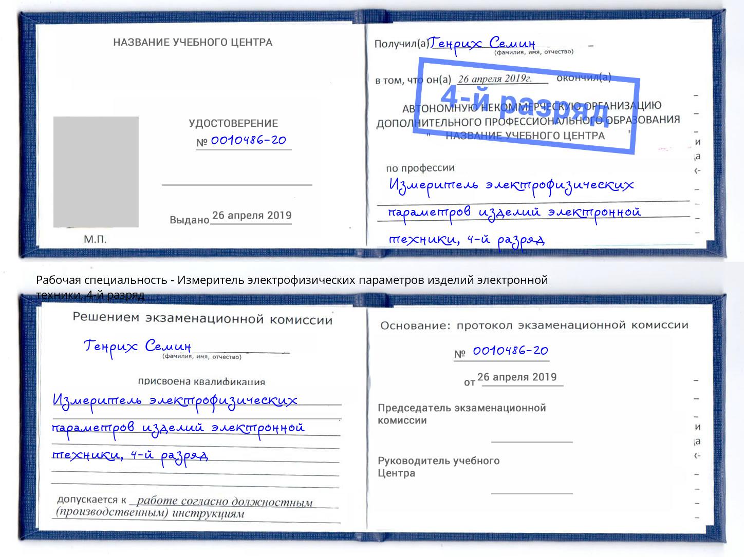 корочка 4-й разряд Измеритель электрофизических параметров изделий электронной техники Ливны