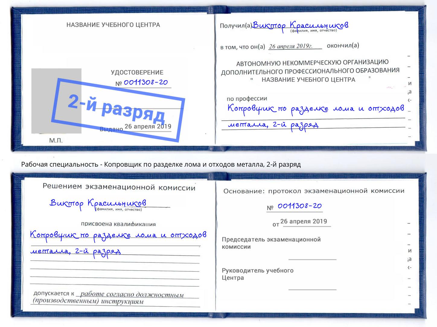 корочка 2-й разряд Копровщик по разделке лома и отходов металла Ливны