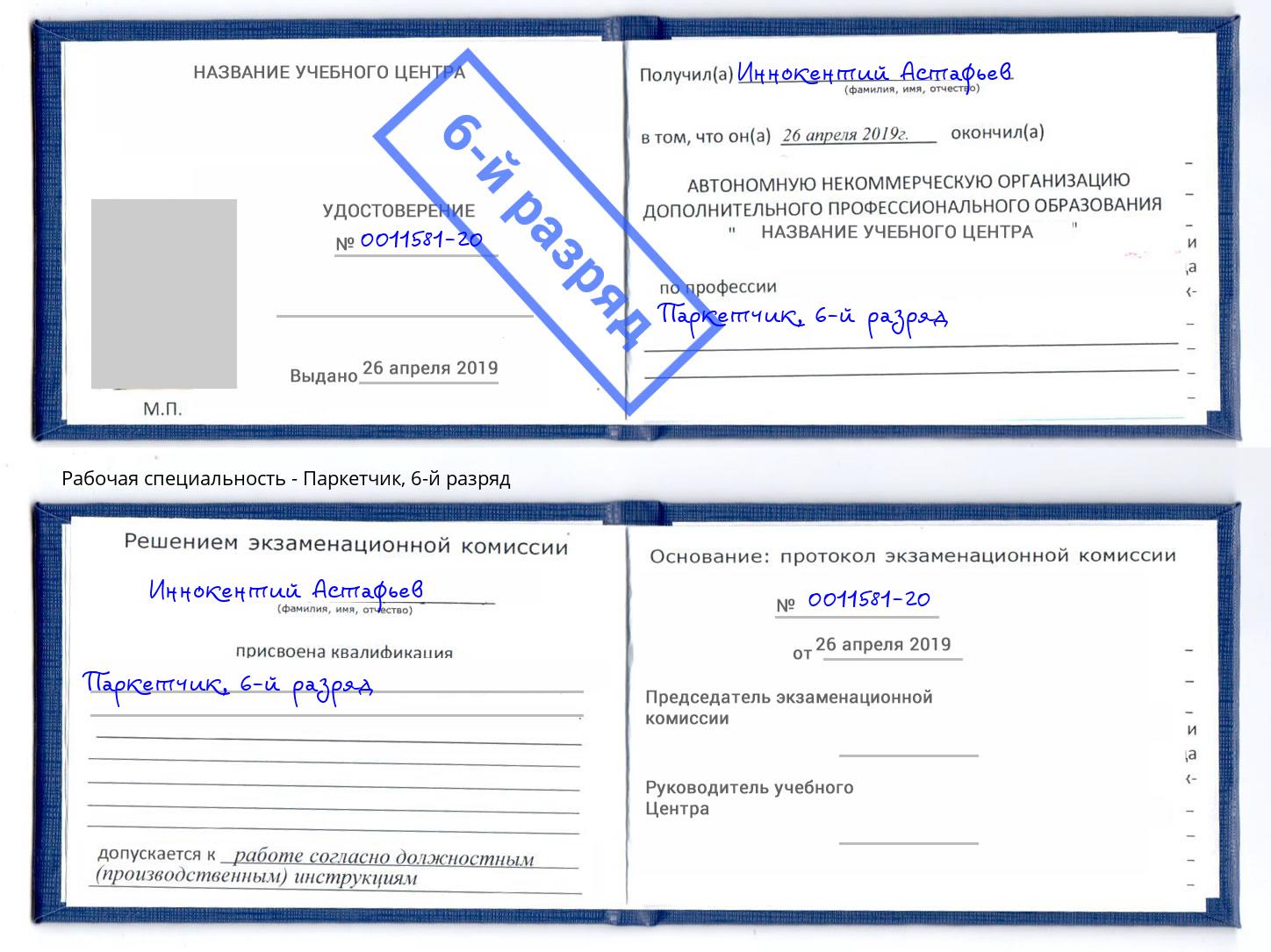 корочка 6-й разряд Паркетчик Ливны
