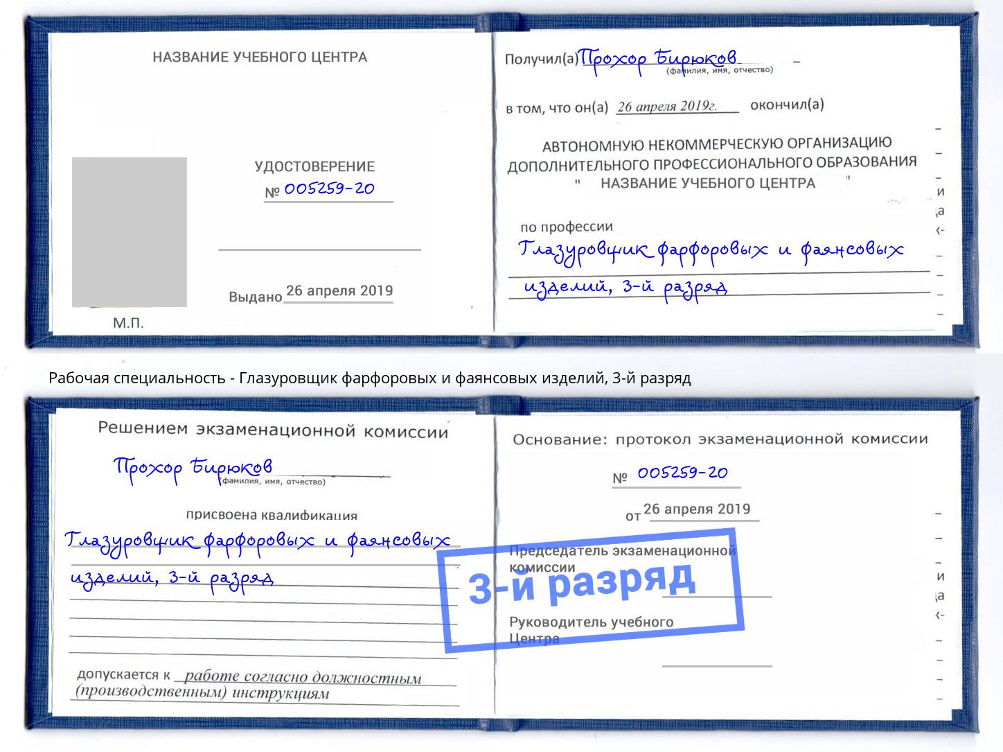 корочка 3-й разряд Глазуровщик фарфоровых и фаянсовых изделий Ливны