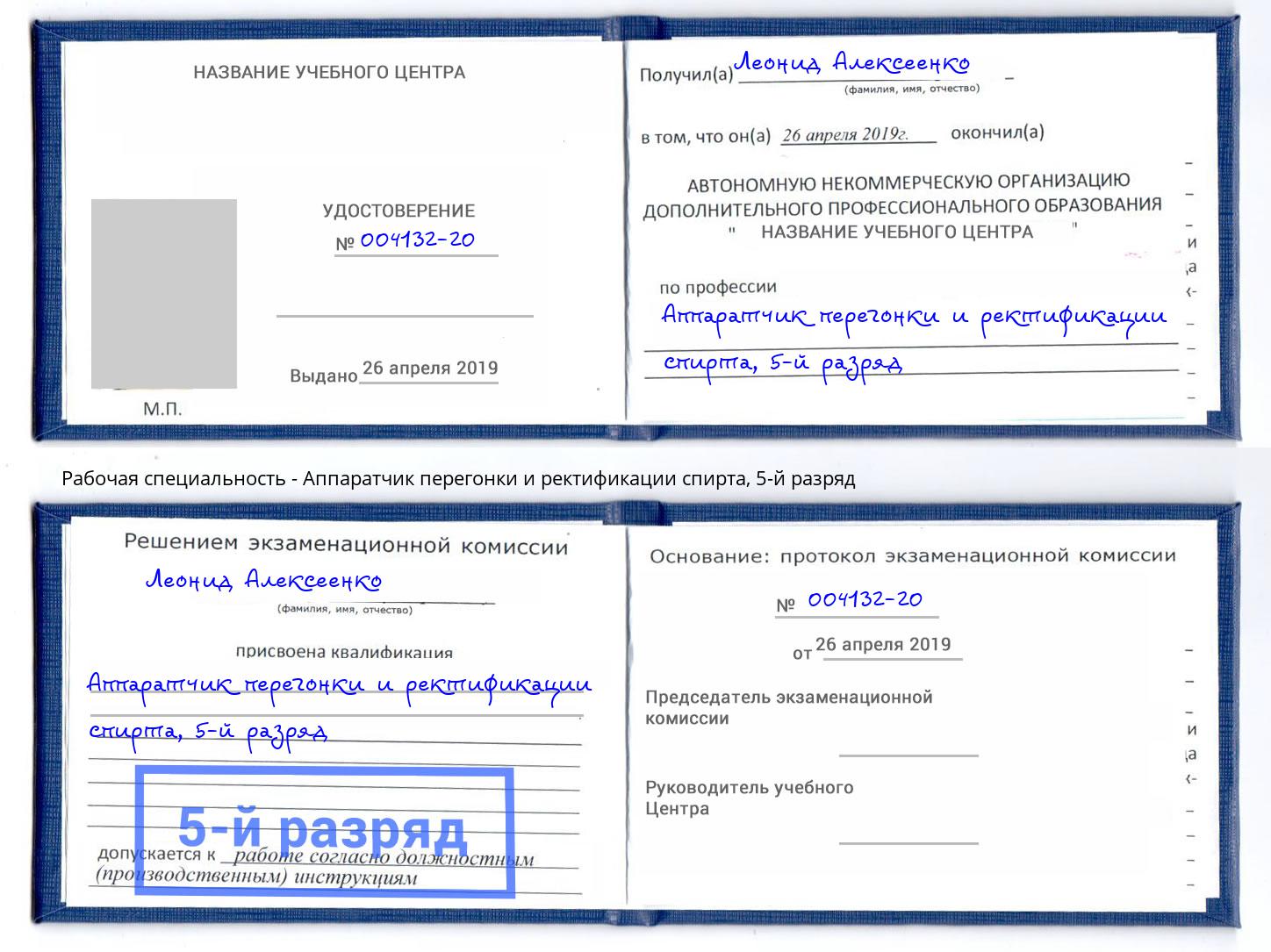 корочка 5-й разряд Аппаратчик перегонки и ректификации спирта Ливны