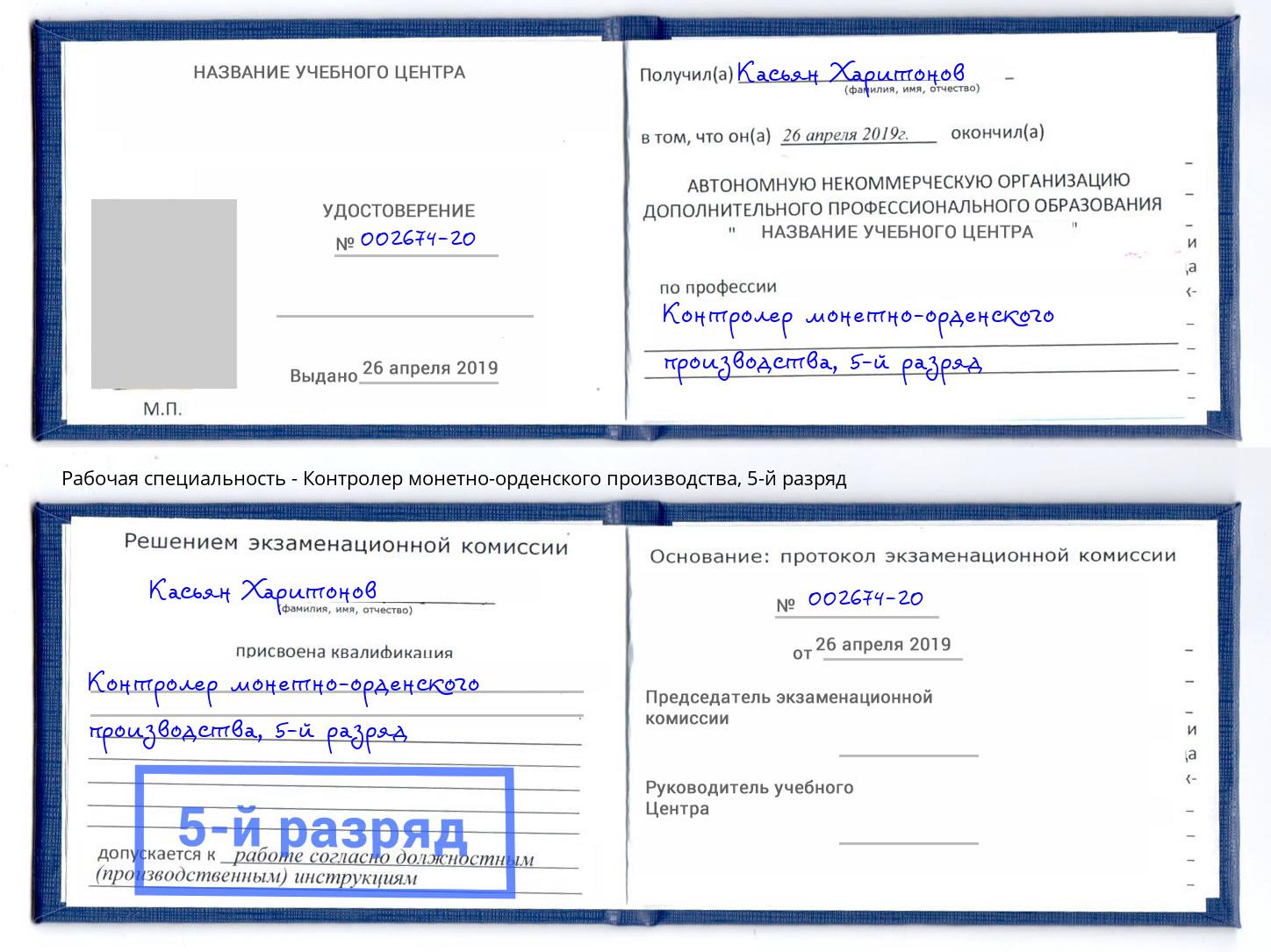 корочка 5-й разряд Контролер монетно-орденского производства Ливны