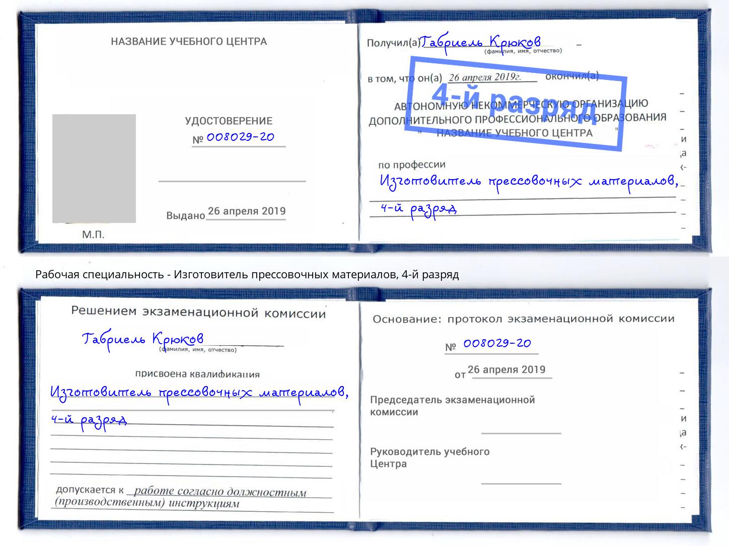корочка 4-й разряд Изготовитель прессовочных материалов Ливны
