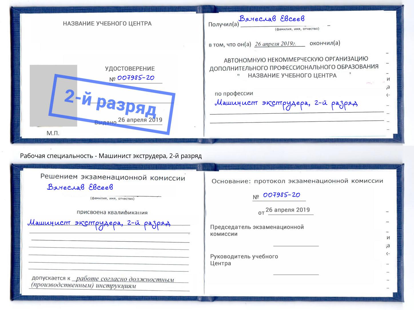 корочка 2-й разряд Машинист экструдера Ливны