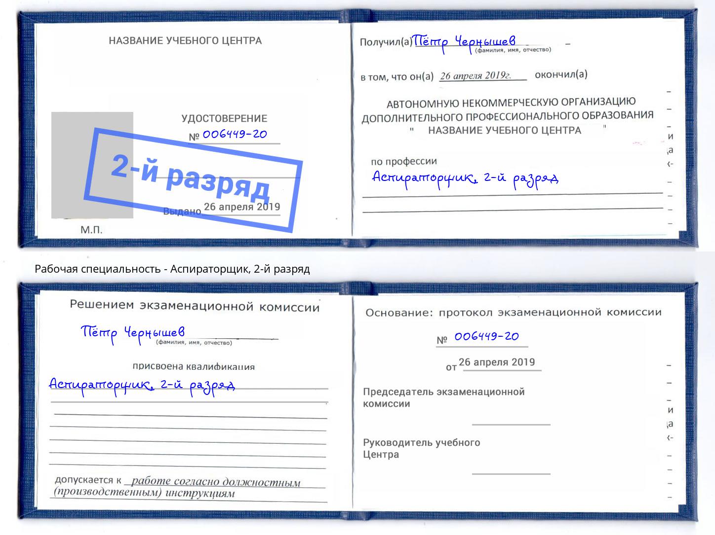 корочка 2-й разряд Аспираторщик Ливны