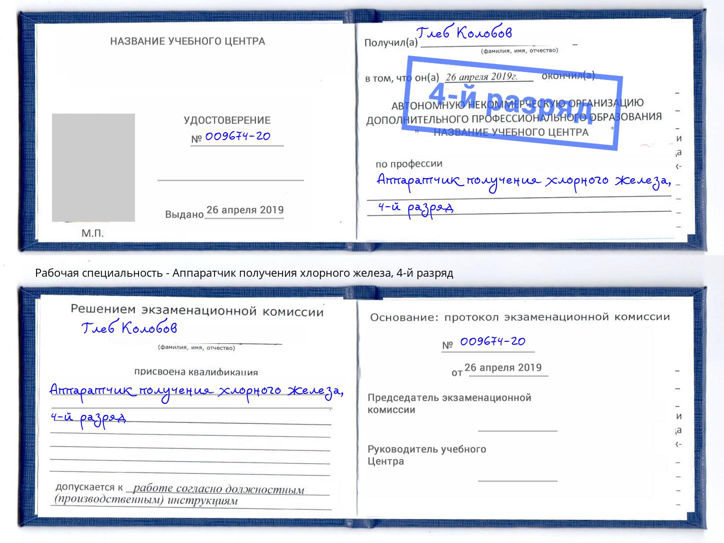 корочка 4-й разряд Аппаратчик получения хлорного железа Ливны