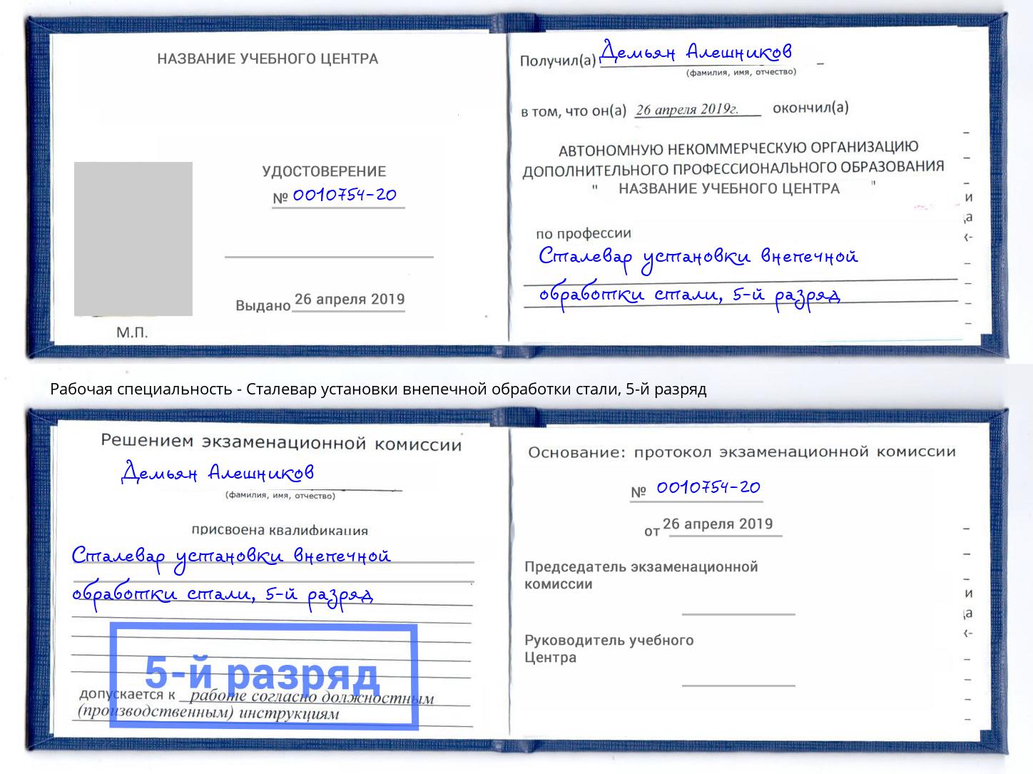 корочка 5-й разряд Сталевар установки внепечной обработки стали Ливны