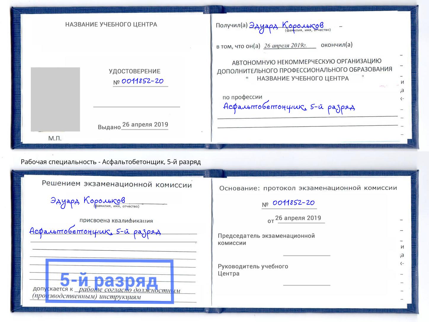корочка 5-й разряд Асфальтобетонщик Ливны