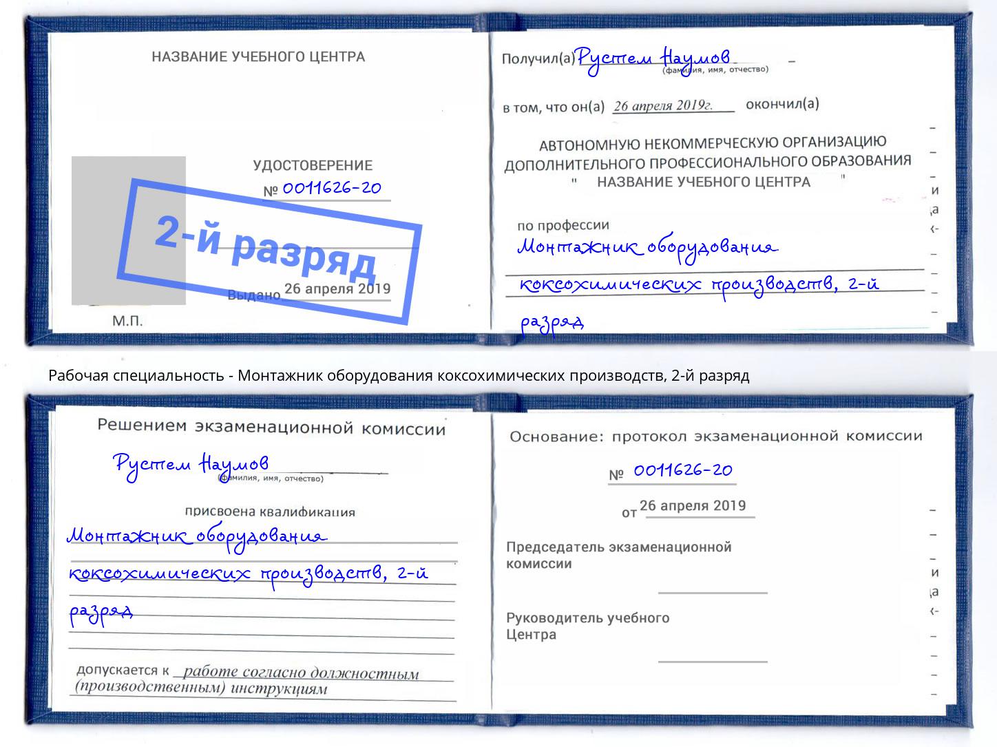 корочка 2-й разряд Монтажник оборудования коксохимических производств Ливны