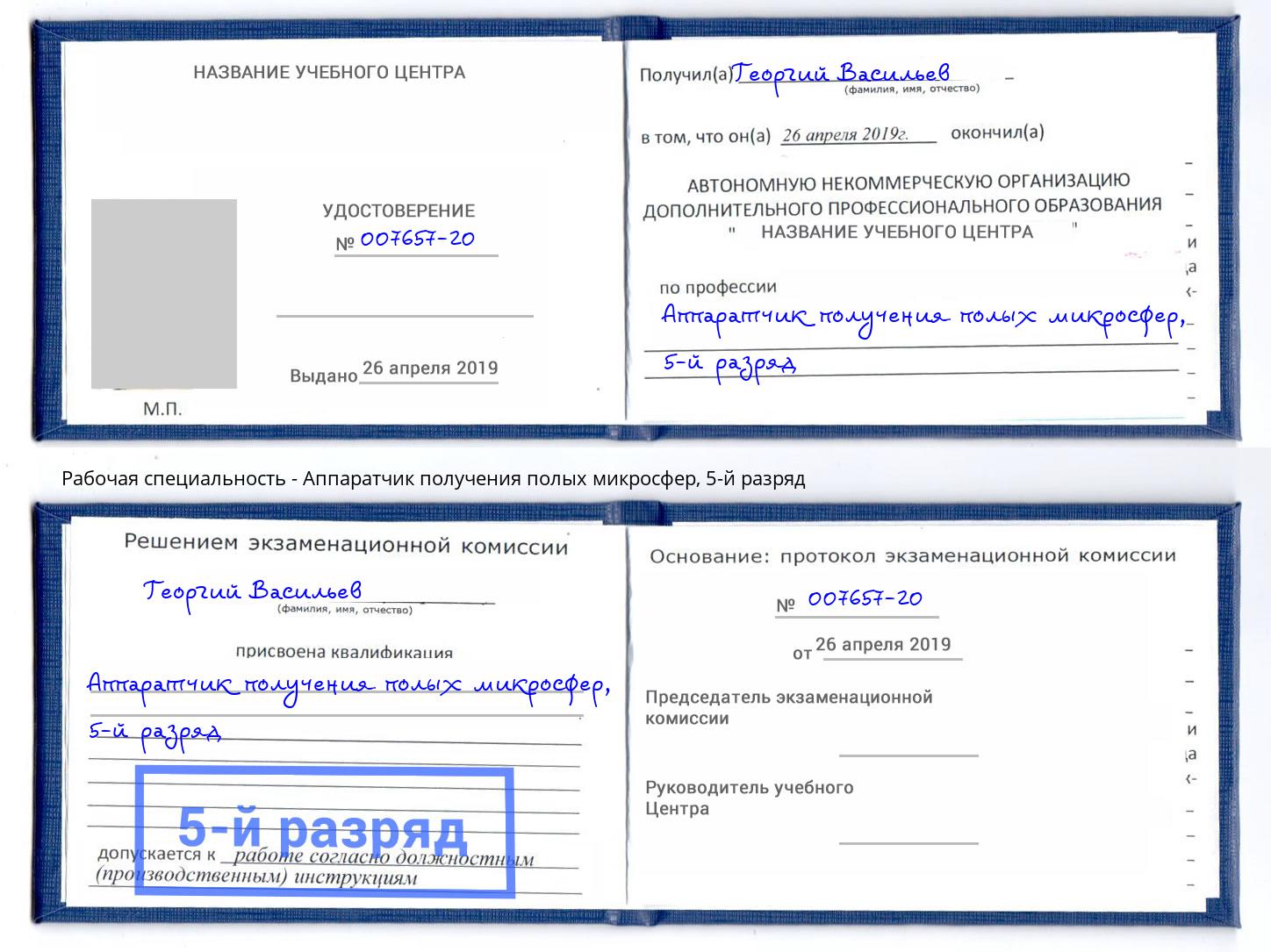 корочка 5-й разряд Аппаратчик получения полых микросфер Ливны