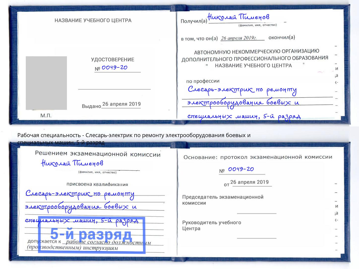 корочка 5-й разряд Слесарь-электрик по ремонту электрооборудования боевых и специальных машин Ливны