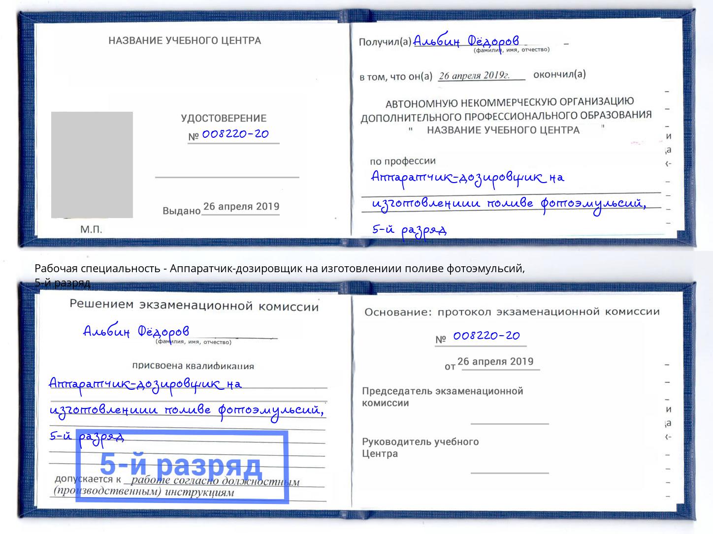 корочка 5-й разряд Аппаратчик-дозировщик на изготовлениии поливе фотоэмульсий Ливны