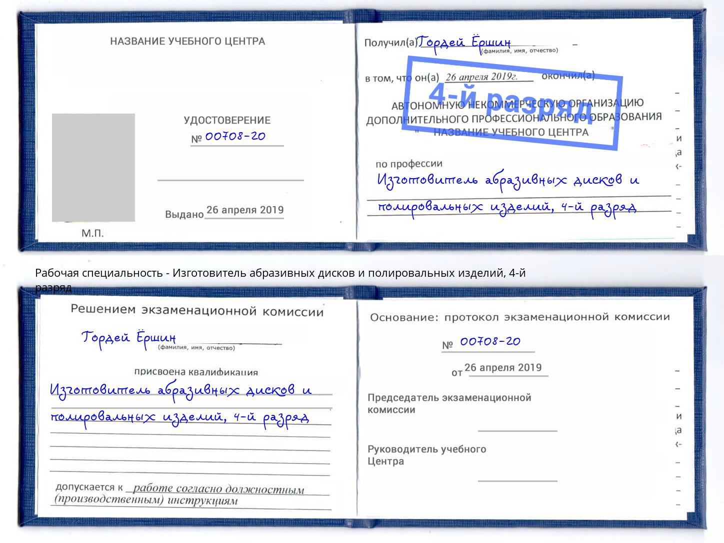 корочка 4-й разряд Изготовитель абразивных дисков и полировальных изделий Ливны