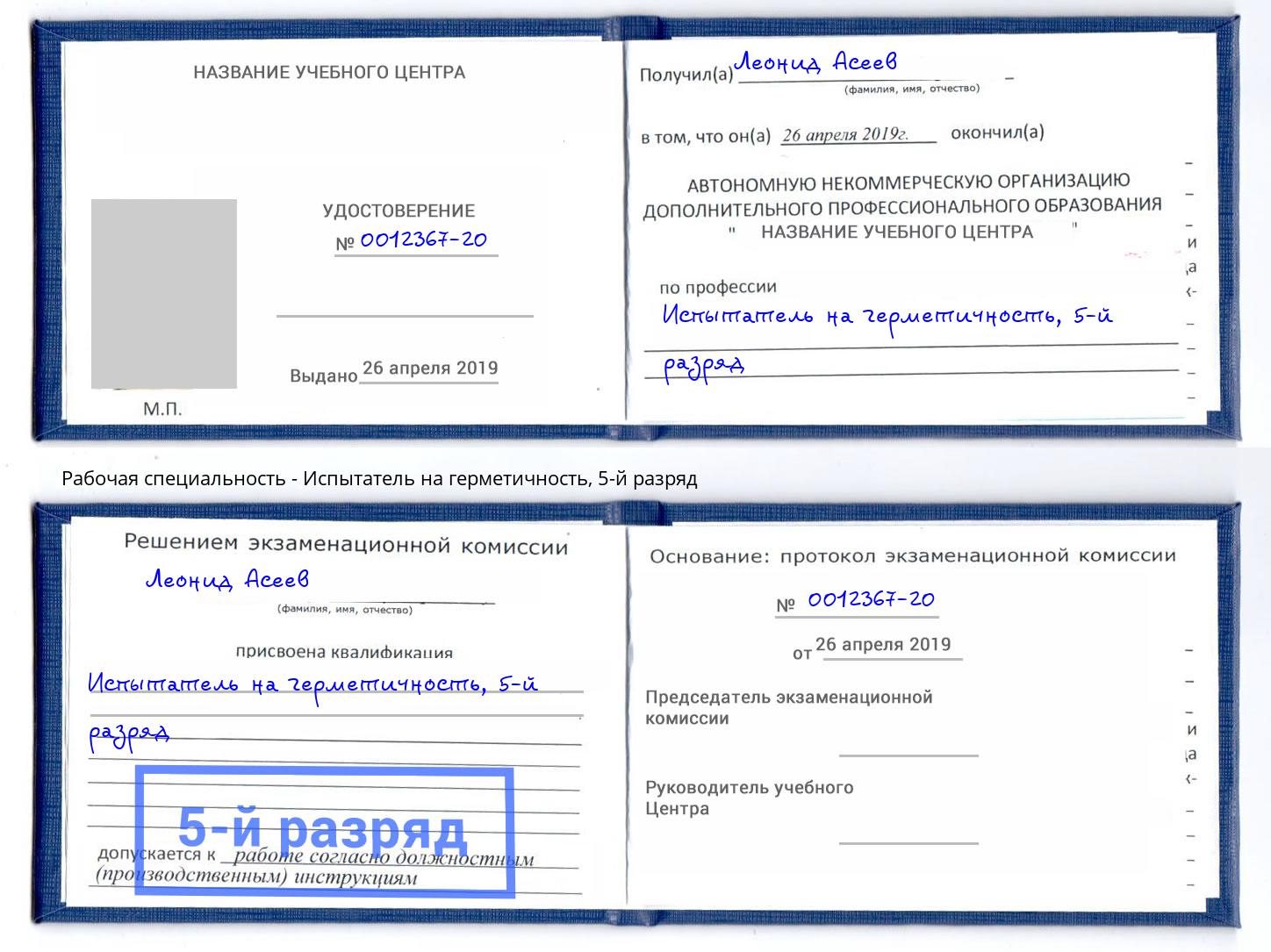 корочка 5-й разряд Испытатель на герметичность Ливны