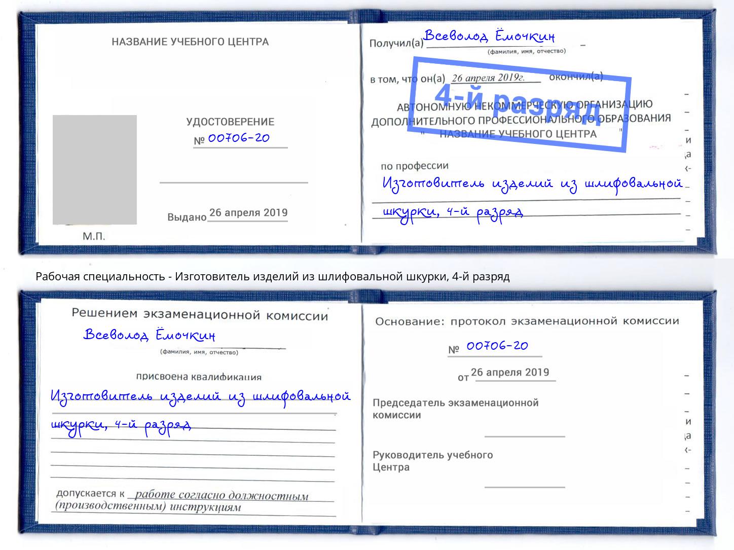 корочка 4-й разряд Изготовитель изделий из шлифовальной шкурки Ливны