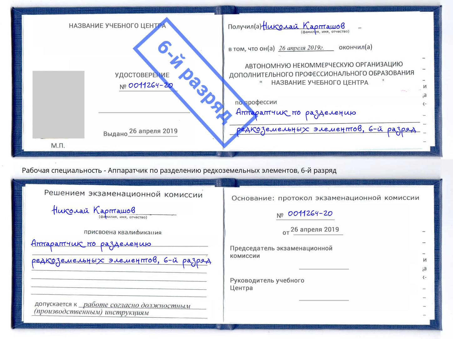 корочка 6-й разряд Аппаратчик по разделению редкоземельных элементов Ливны