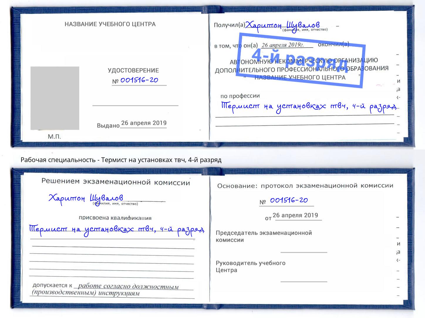 корочка 4-й разряд Термист на установках твч Ливны