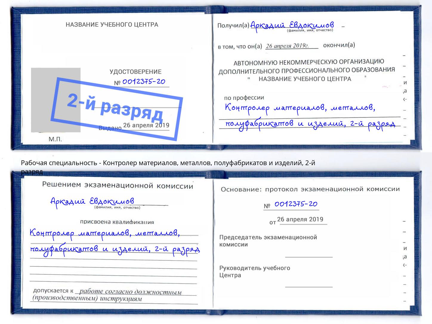 корочка 2-й разряд Контролер материалов, металлов, полуфабрикатов и изделий Ливны