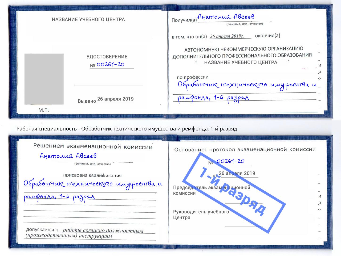 корочка 1-й разряд Обработчик технического имущества и ремфонда Ливны