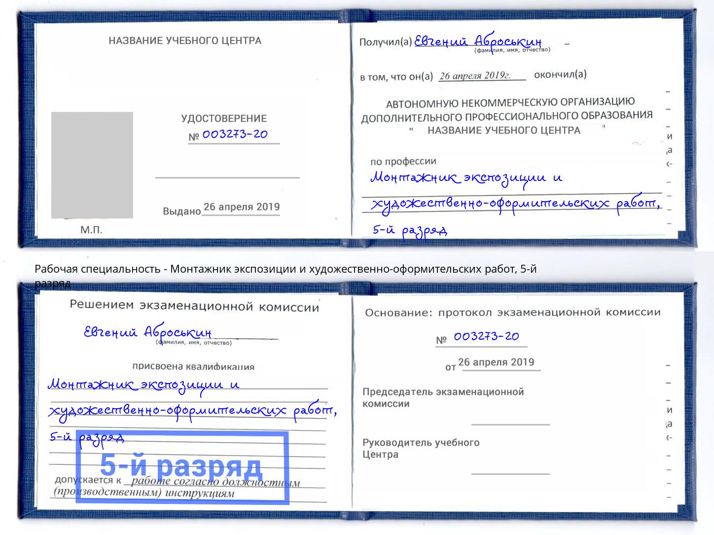 корочка 5-й разряд Монтажник экспозиции и художественно-оформительских работ Ливны