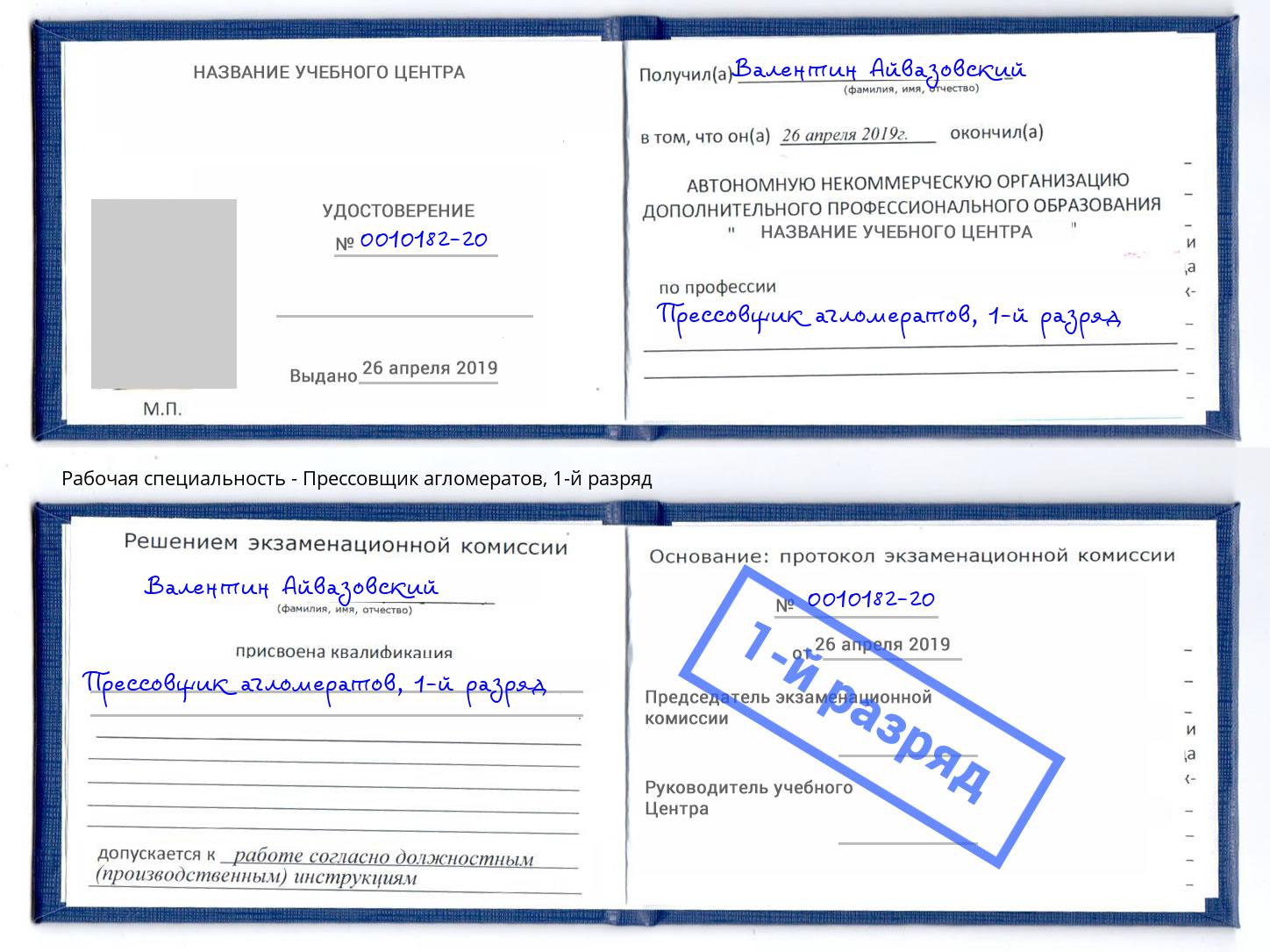 корочка 1-й разряд Прессовщик агломератов Ливны