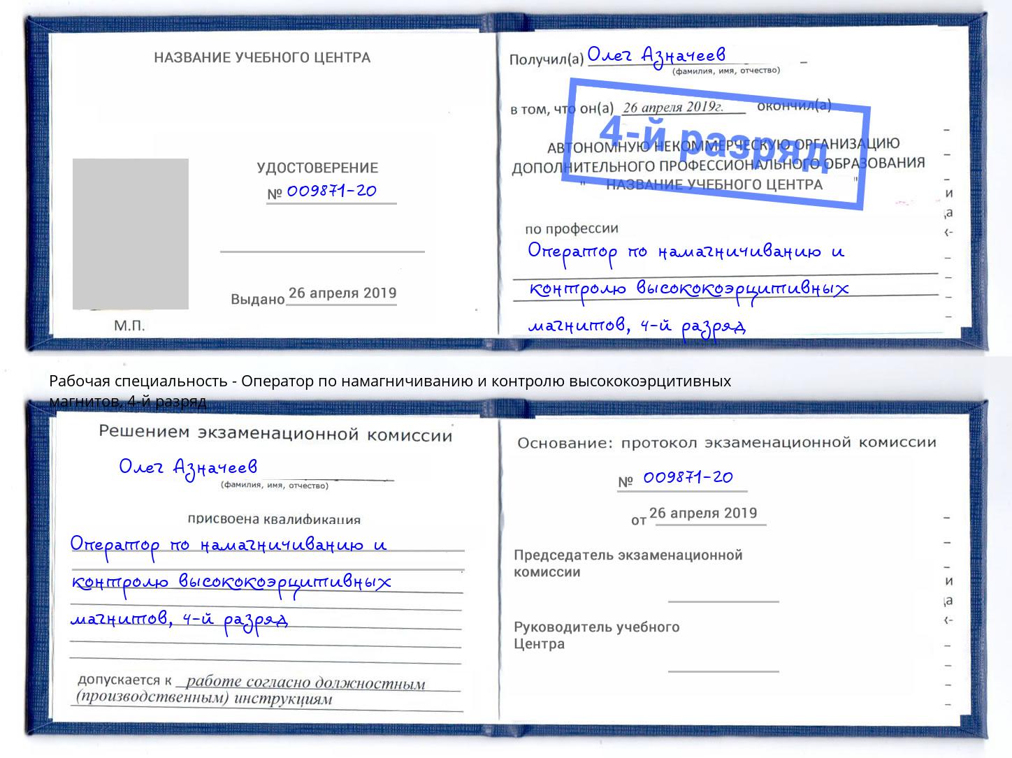 корочка 4-й разряд Оператор по намагничиванию и контролю высококоэрцитивных магнитов Ливны