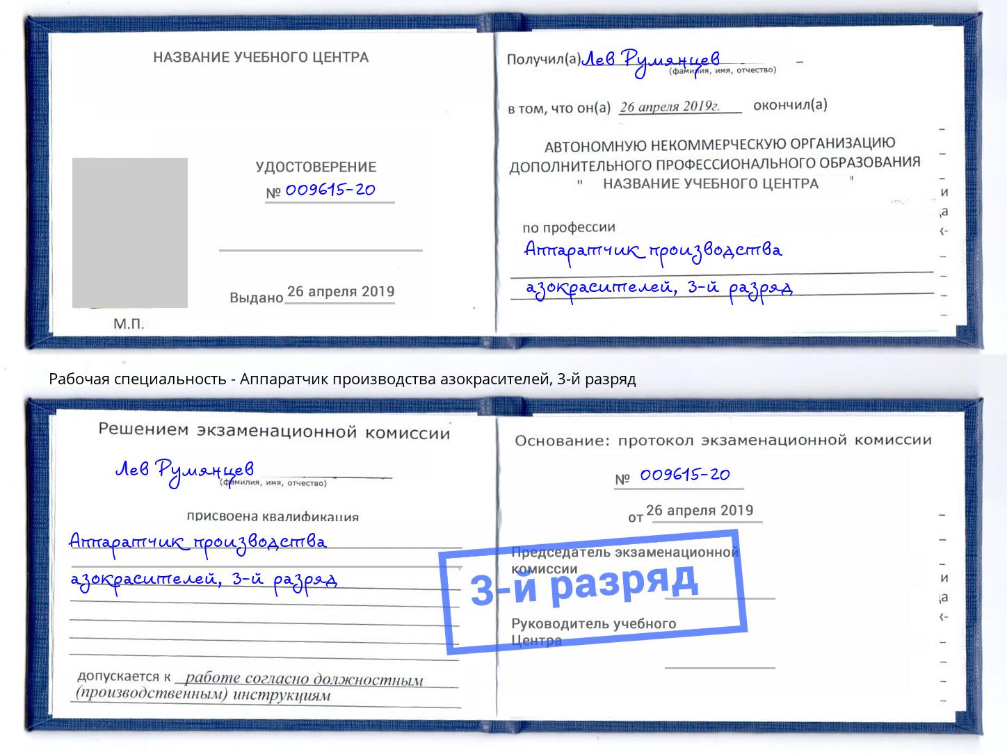 корочка 3-й разряд Аппаратчик производства азокрасителей Ливны