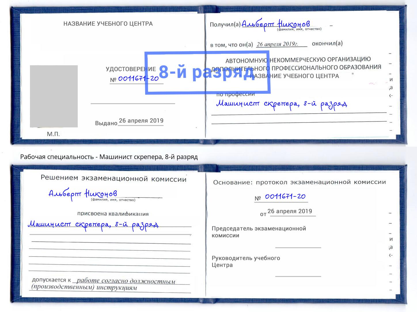 корочка 8-й разряд Машинист скрепера Ливны