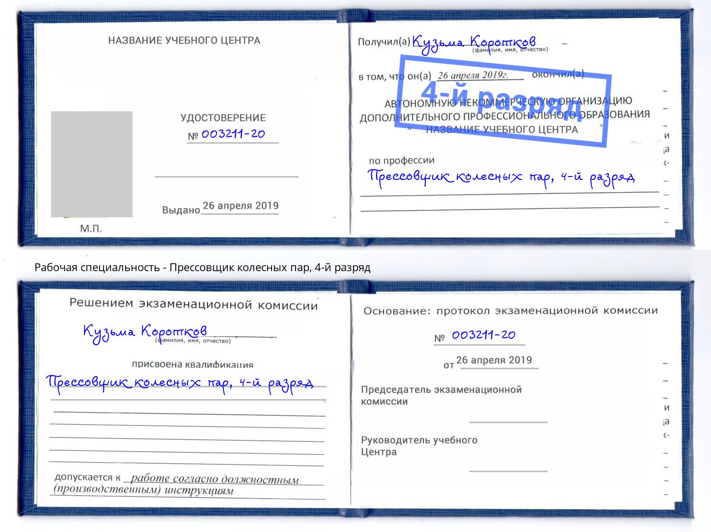 корочка 4-й разряд Прессовщик колесных пар Ливны