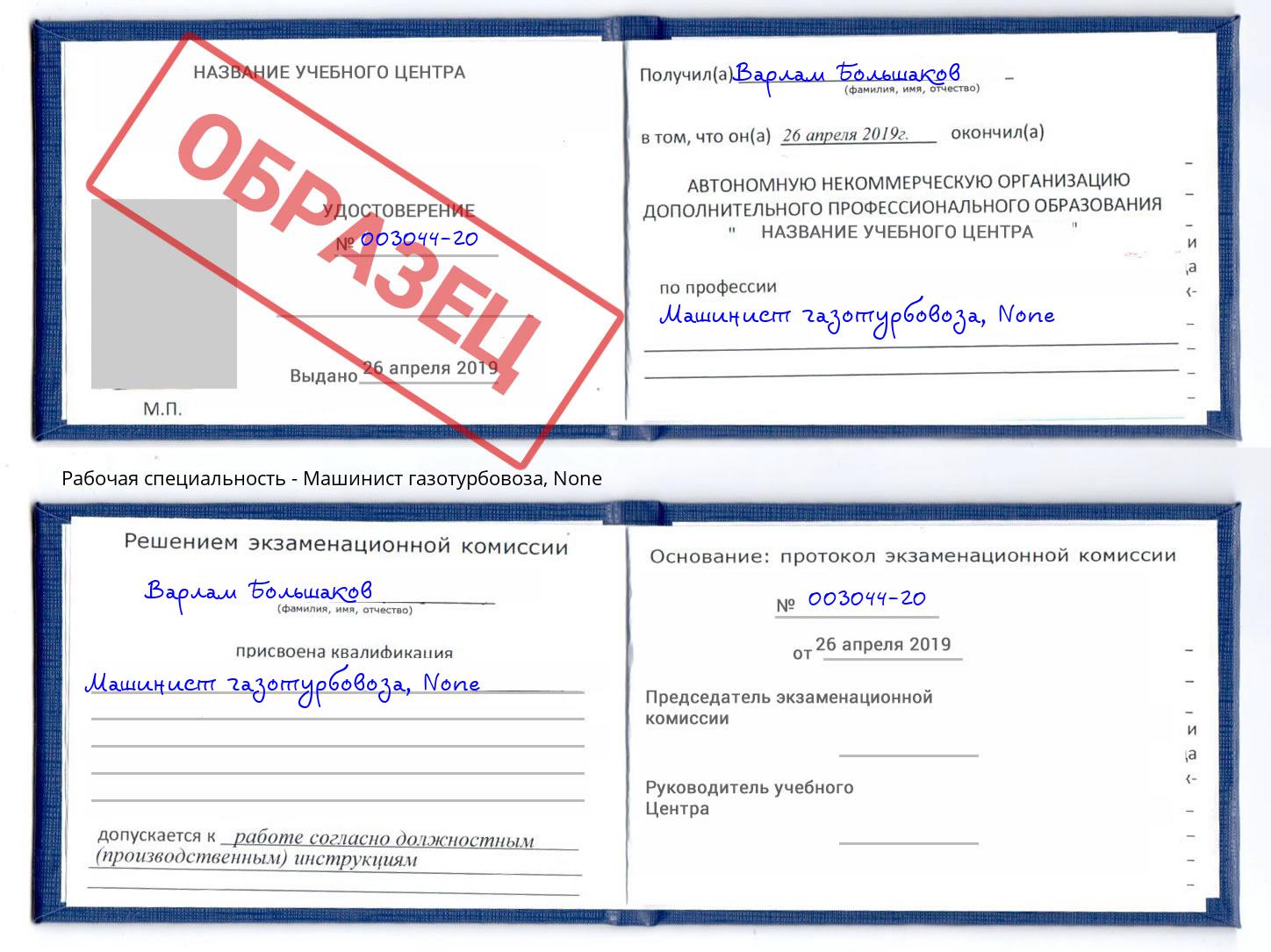 корочка None Машинист газотурбовоза Ливны