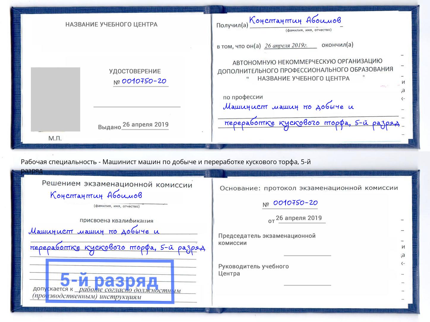 корочка 5-й разряд Машинист машин по добыче и переработке кускового торфа Ливны