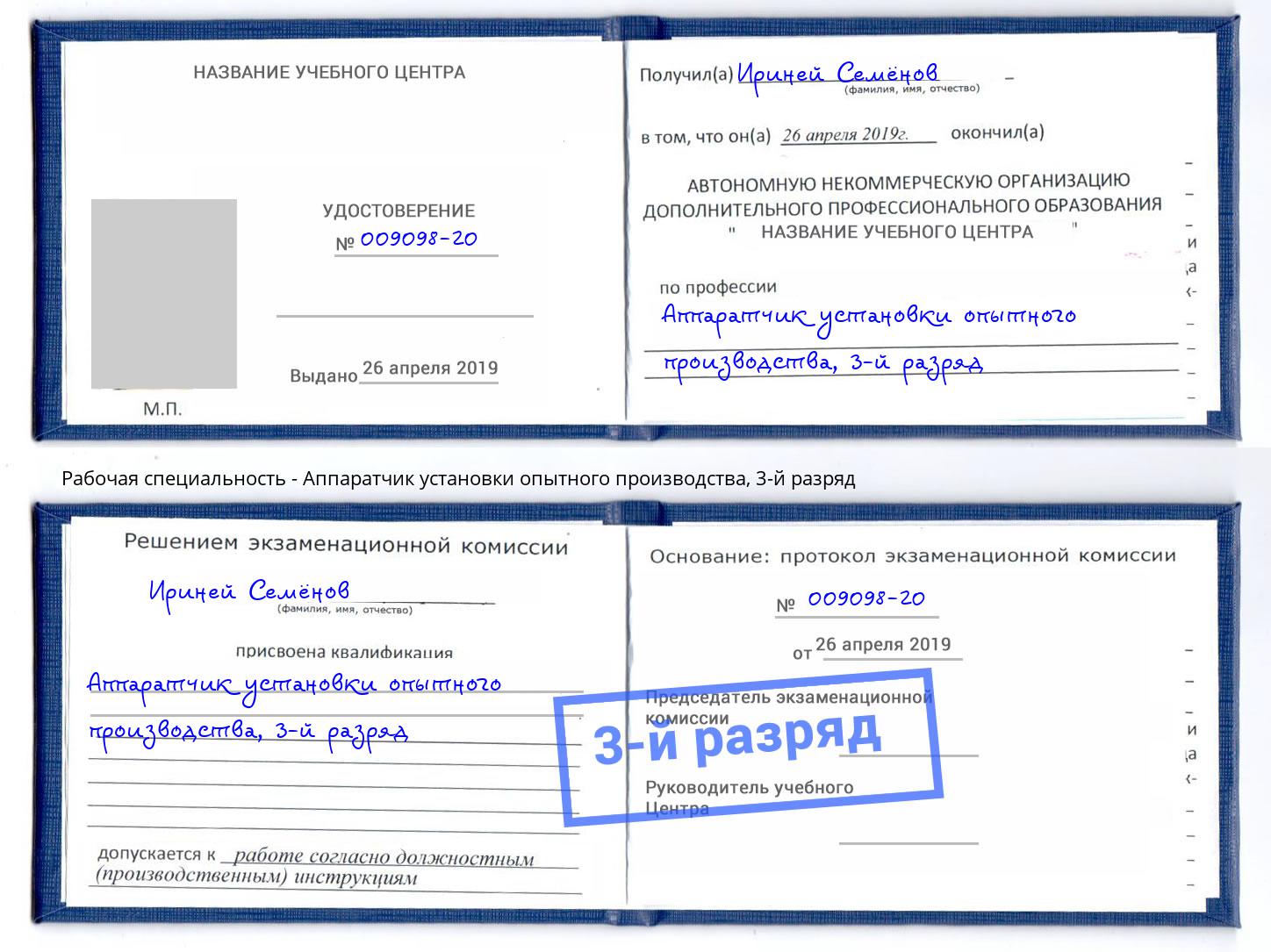 корочка 3-й разряд Аппаратчик установки опытного производства Ливны