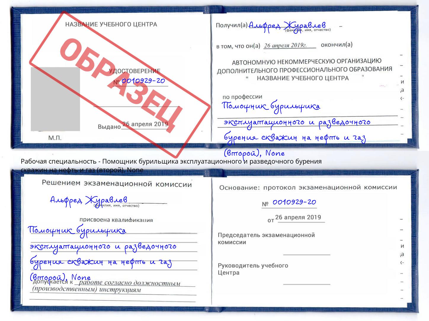 корочка None Помощник бурильщика эксплуатационного и разведочного бурения скважин на нефть и газ (второй) Ливны