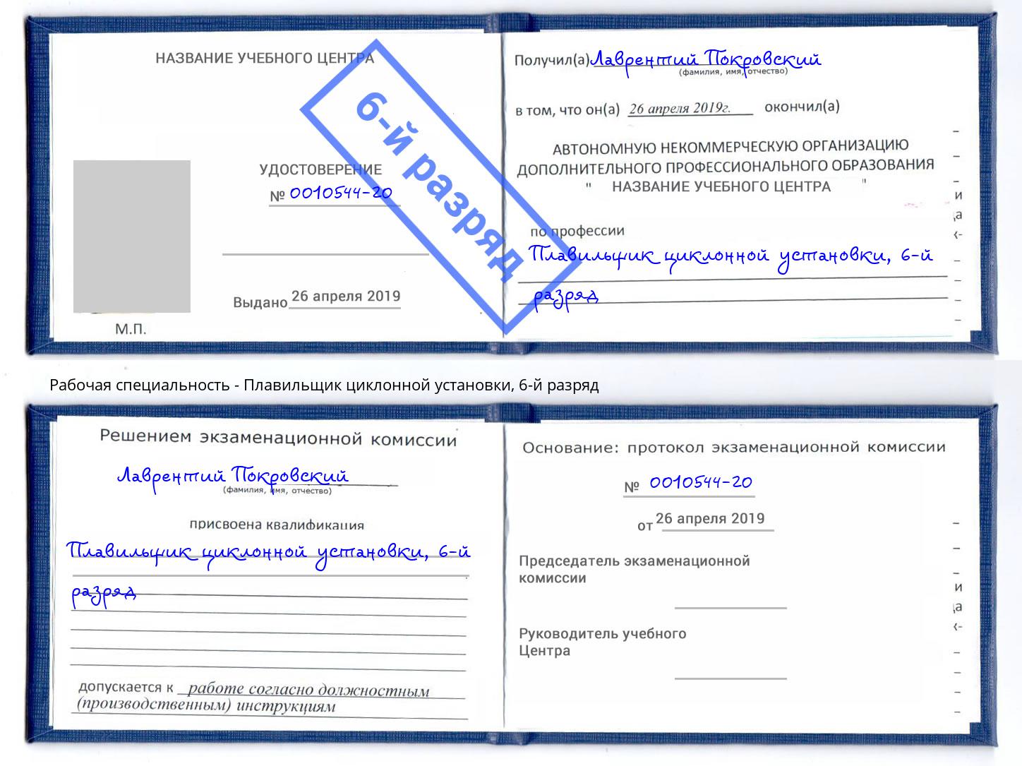корочка 6-й разряд Плавильщик циклонной установки Ливны