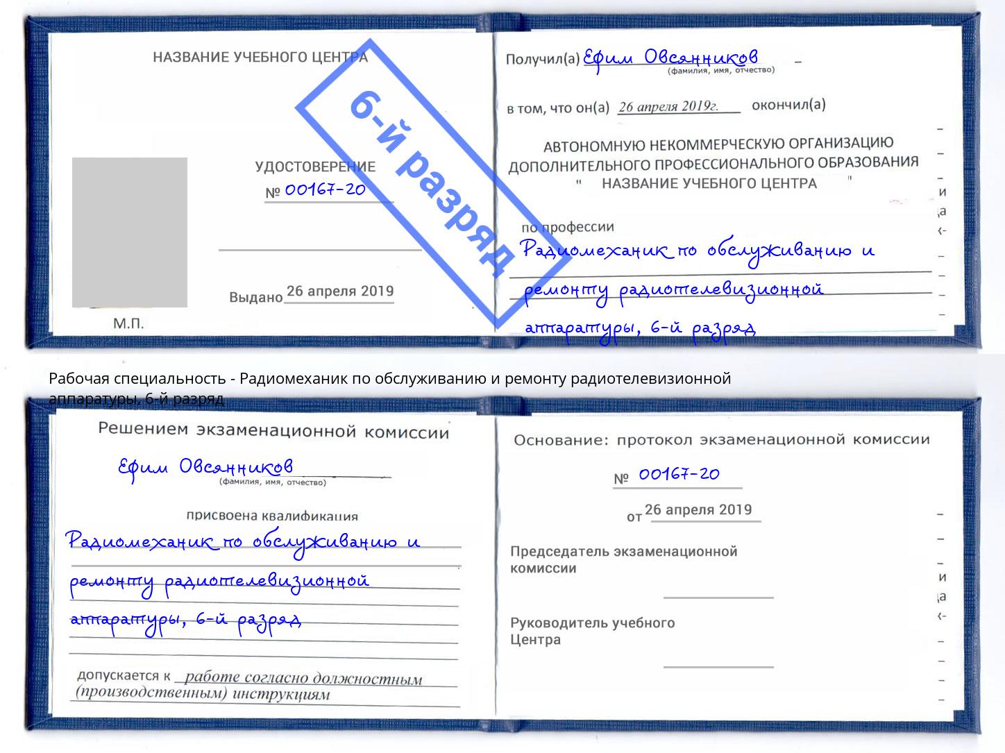 корочка 6-й разряд Радиомеханик по обслуживанию и ремонту радиотелевизионной аппаратуры Ливны