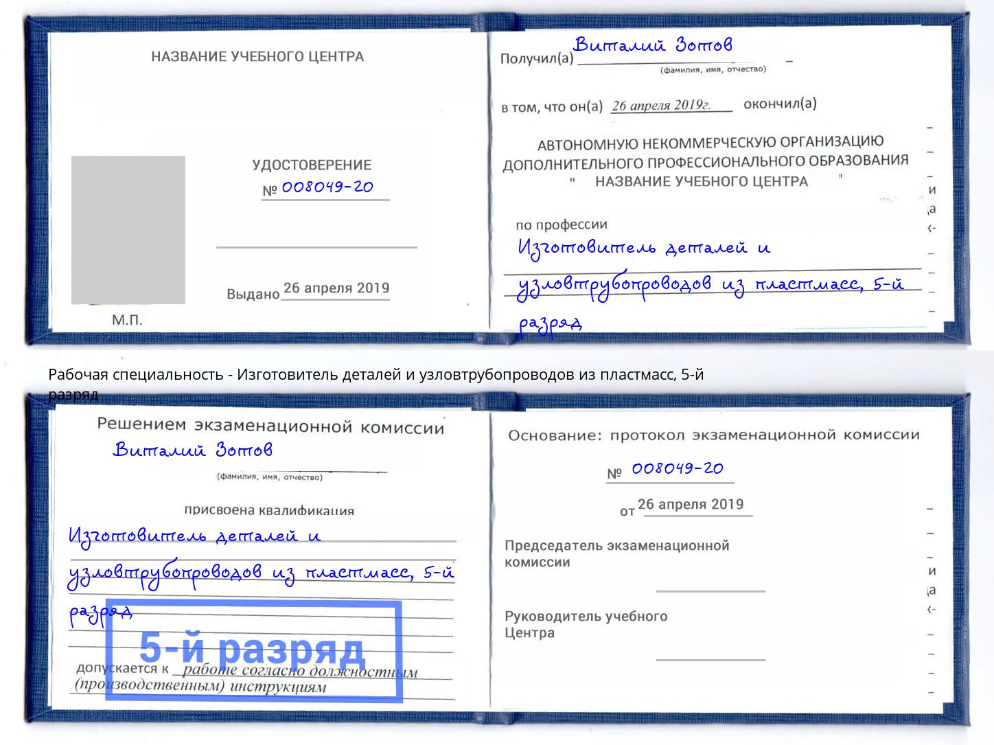 корочка 5-й разряд Изготовитель деталей и узловтрубопроводов из пластмасс Ливны