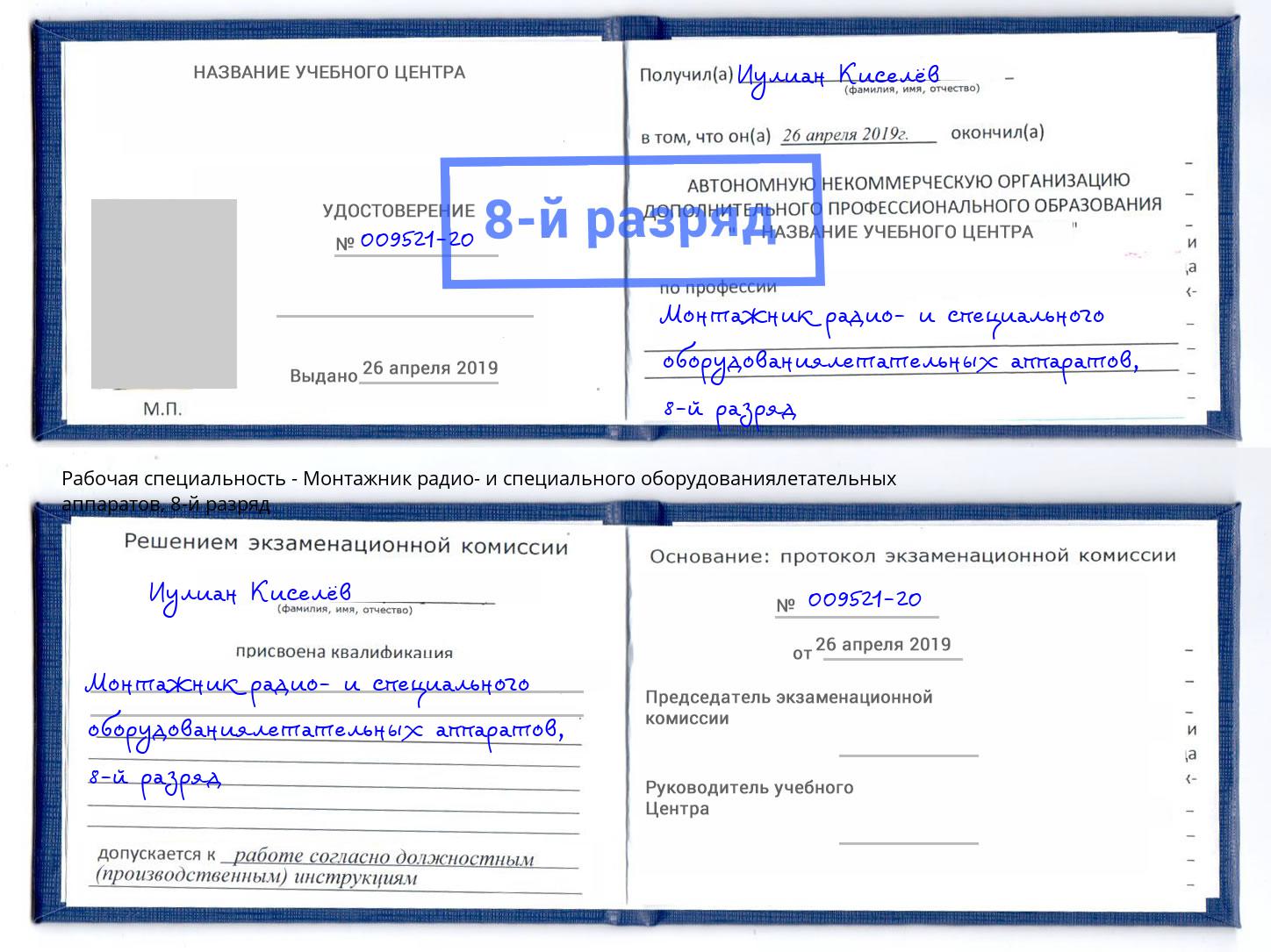 корочка 8-й разряд Монтажник радио- и специального оборудованиялетательных аппаратов Ливны