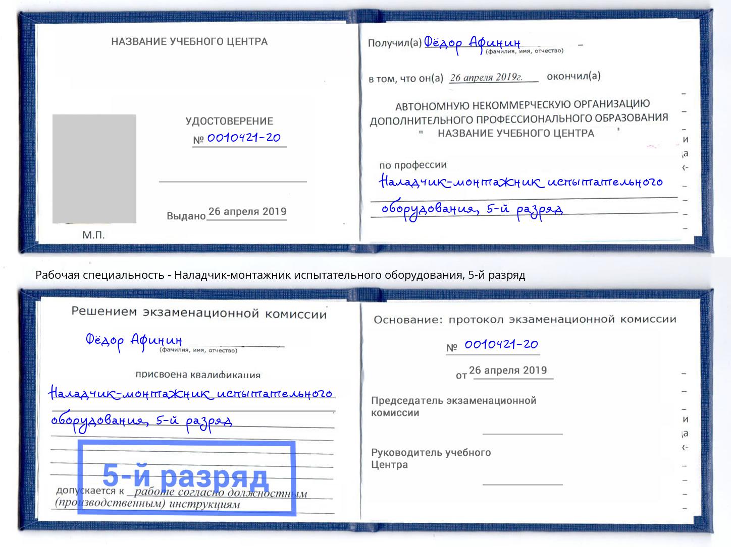 корочка 5-й разряд Наладчик-монтажник испытательного оборудования Ливны