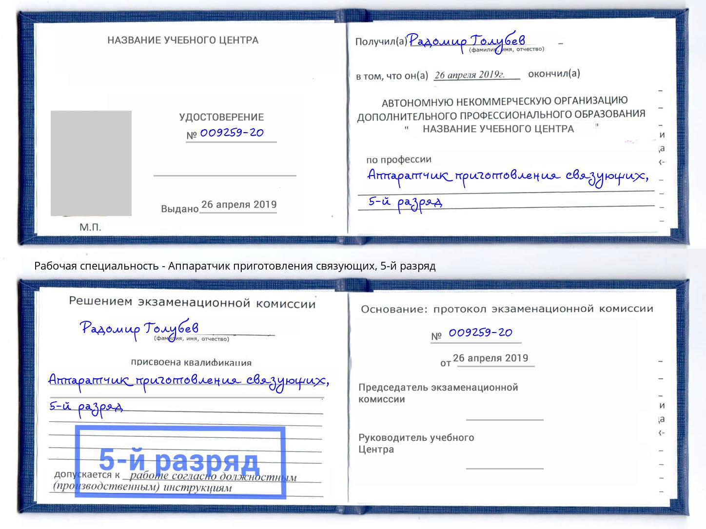 корочка 5-й разряд Аппаратчик приготовления связующих Ливны
