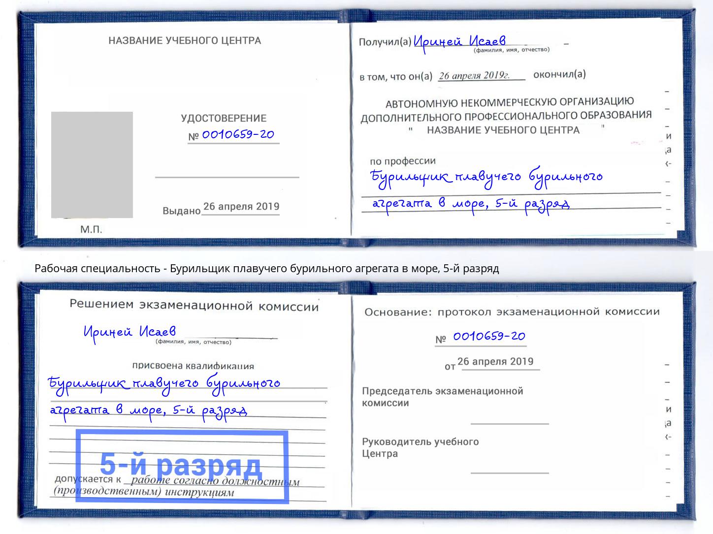 корочка 5-й разряд Бурильщик плавучего бурильного агрегата в море Ливны