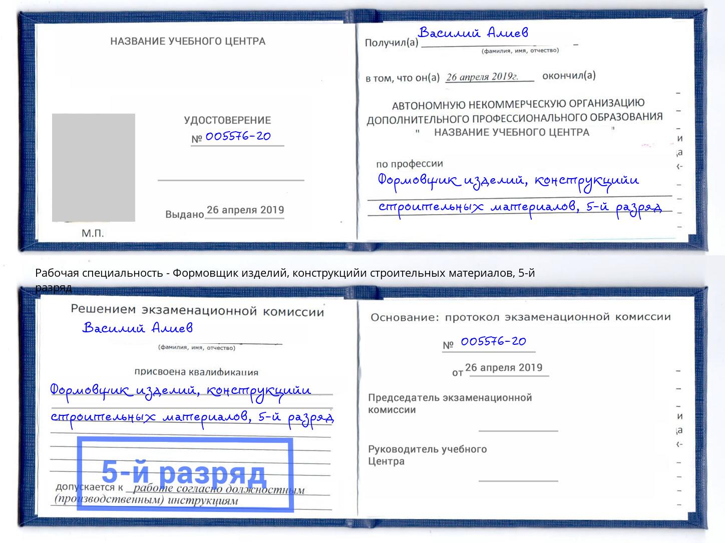 корочка 5-й разряд Формовщик изделий, конструкцийи строительных материалов Ливны