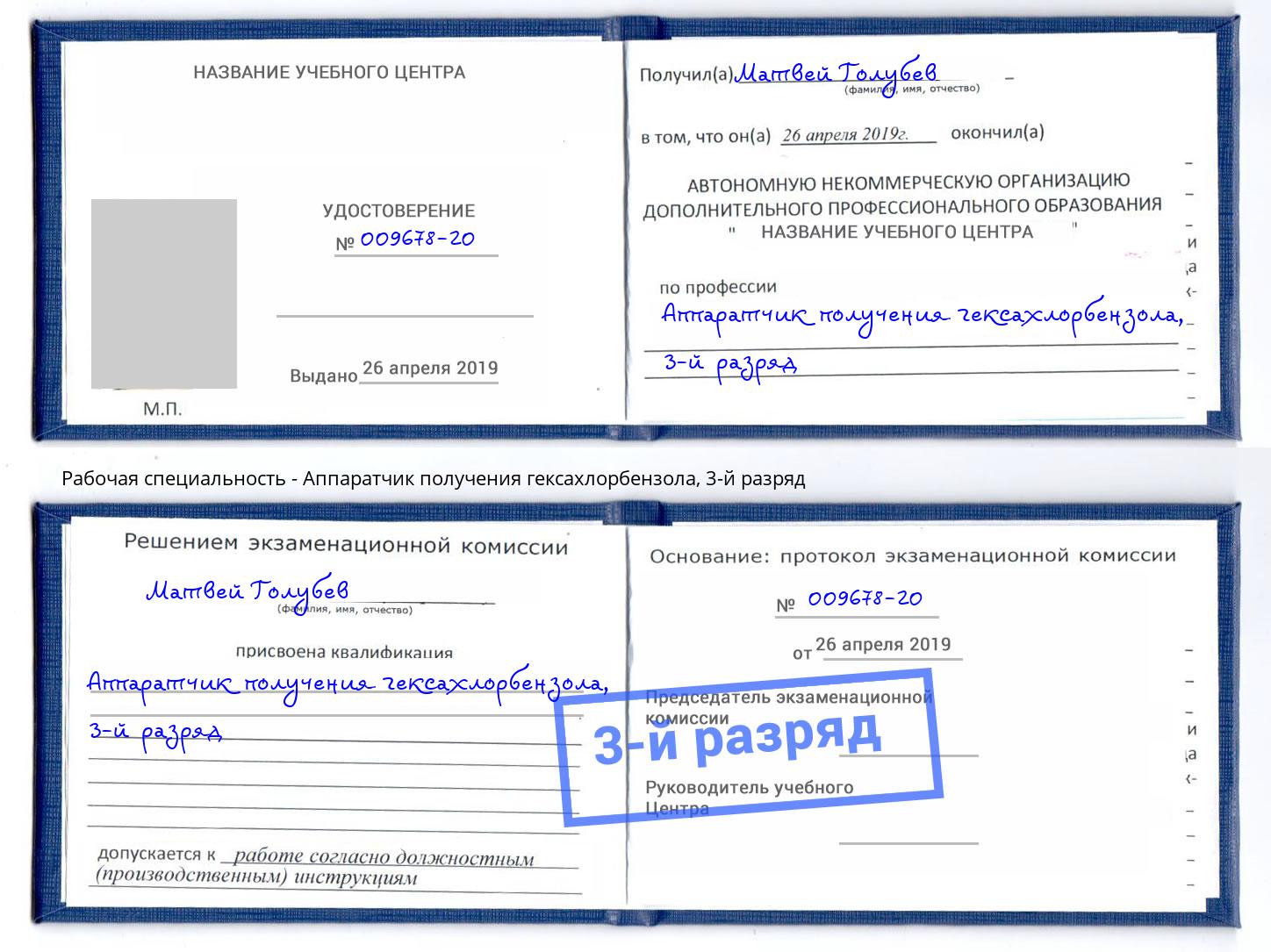 корочка 3-й разряд Аппаратчик получения гексахлорбензола Ливны