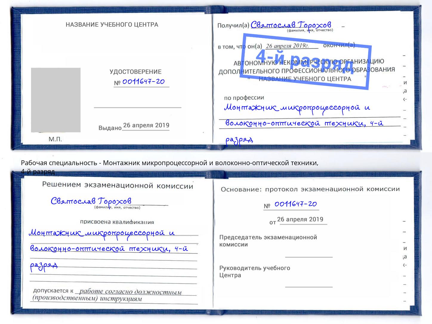 корочка 4-й разряд Монтажник микропроцессорной и волоконно-оптической техники Ливны
