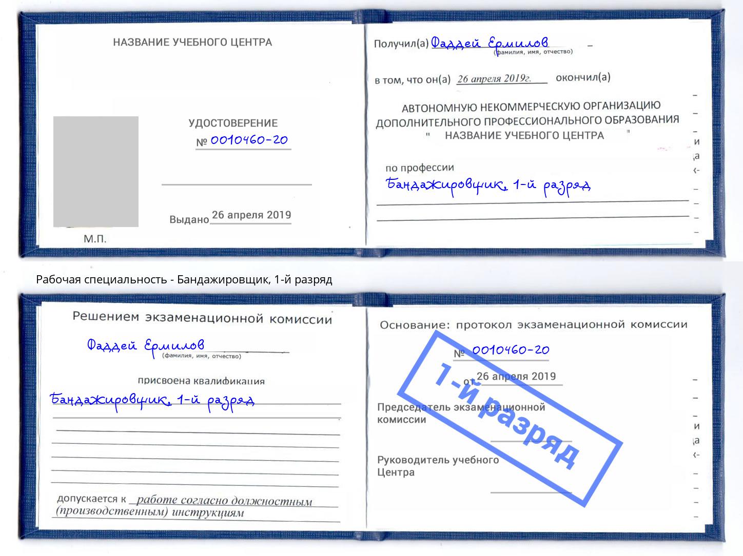 корочка 1-й разряд Бандажировщик Ливны