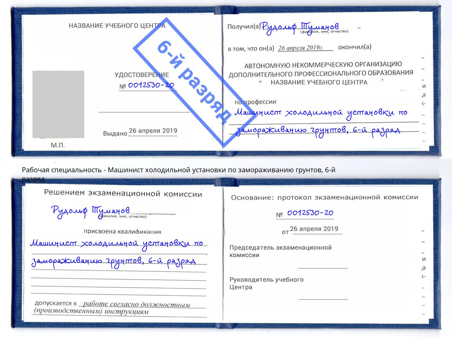 корочка 6-й разряд Машинист холодильной установки по замораживанию грунтов Ливны