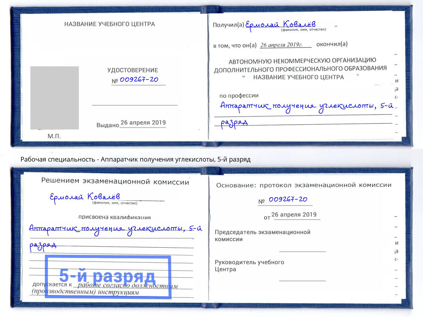 корочка 5-й разряд Аппаратчик получения углекислоты Ливны